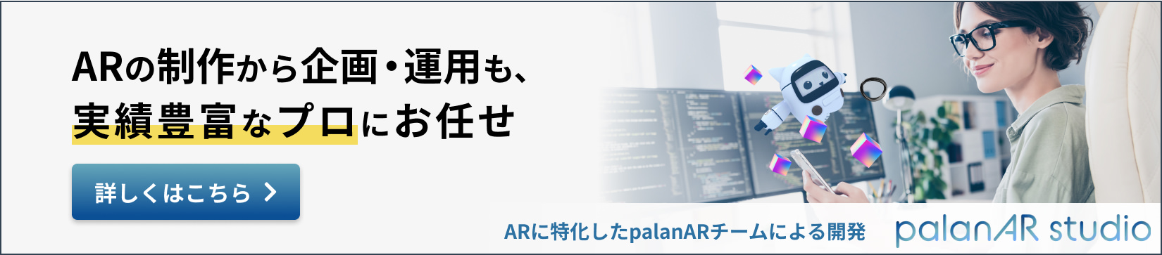 「ARの制作から企画・運用も、実績豊富なプロにお任せ」 ARに特化したpalanARチームによる開発 palanAR studio