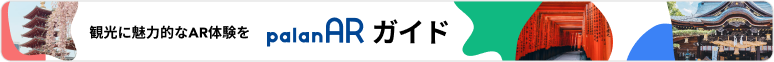 観光に魅力的なAR体験を導入しませんか？palanARガイドについてはこちらをご覧ください！